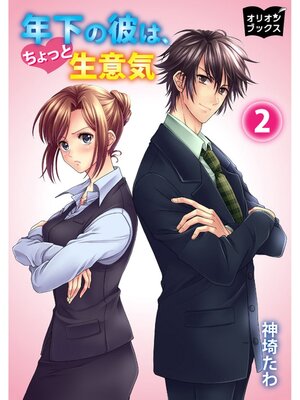 cover image of 年下の彼は、ちょっと生意気２